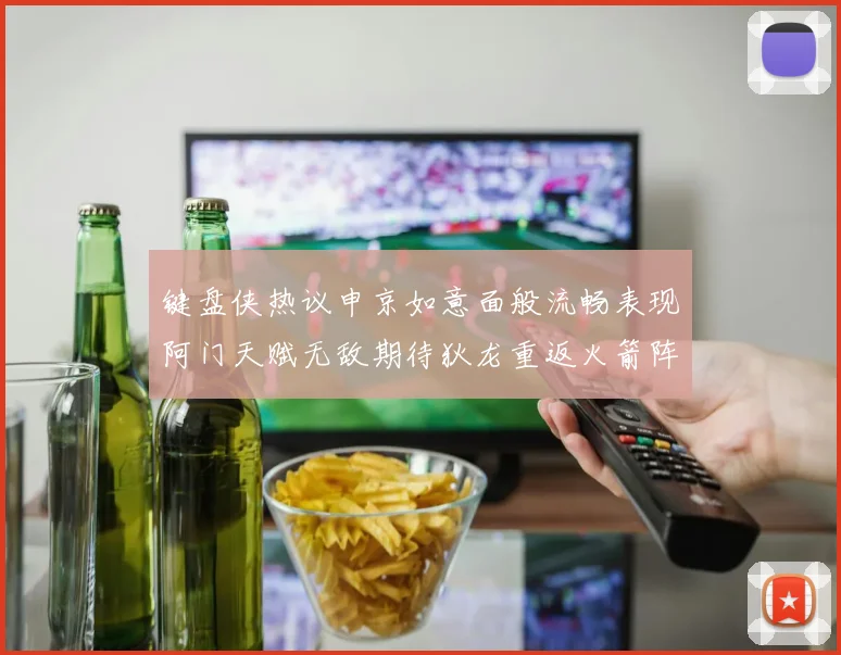 键盘侠热议申京如意面般流畅表现阿门天赋无敌期待狄龙重返火箭阵容