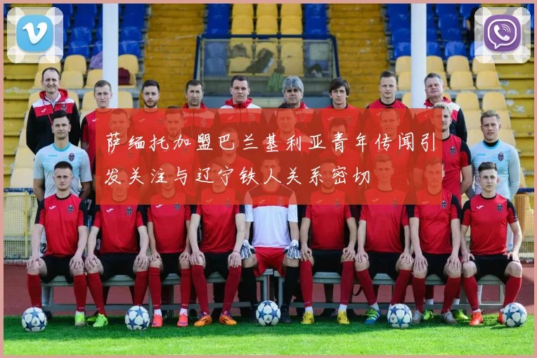 萨缅托加盟巴兰基利亚青年传闻引发关注与辽宁铁人关系密切